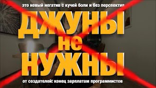 Ненужные Джуны очень нужны