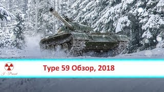 Type 59, Обзор Ноябрь 2018