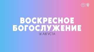 БОГОСЛУЖЕНИЕ 14 АВГУСТА l ОЦХВЕ КРАСНОЯРСК 10:00