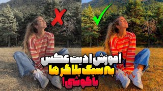 آموزش ادیت عکس به سبک بلاگر ها | ادیت با گوشی