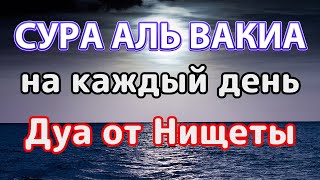 Сура аль Вакиа на каждый день и дуа от нищеты. Прекрасное чтение Корана.