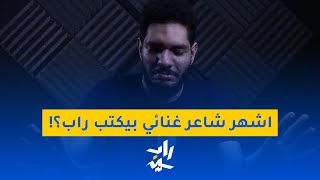 رو توك | اشهر شاعر غنائي بيعمل راب وبينكش مروان وعفروتو وتامر حسني!