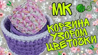 Узор цветочки  звездочки | корзинка из трикотажной пряжи крючком | обвязка донышка | #СП_сезонузоров