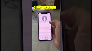 سر خطير في جهازك الآيفون 📱