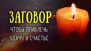 Заговор для тех, кого судьба не жалует