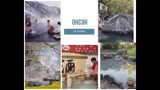 Onsen kultur. Ein Leitfaden zu den heissen Quellen Japans. Культура Онсэн.  #59секунд