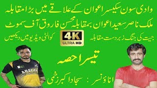 Malik Nasir Saeed Awan VS Mohsin Farooq Samoot uchhala show match Last Part 3