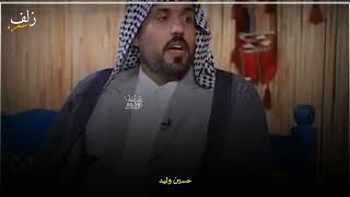 الله يساعده الفاكد والده الشاعر حسين وليد برنامج ملح السوالف قصه وشعر توجع الكلب