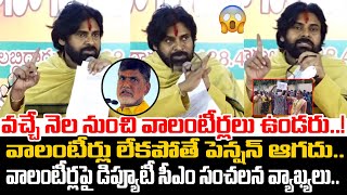 వచ్చే నెల నుంచి వాలంటీర్లలు ఉండరు😱Deputy CM Pawan Kalyan SENSATIONAL Comments On AP Volunteers