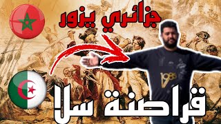 جزائري 🇩🇿يصدم !! القراصنة بالمغرب 🇲🇦حكاية القليل لي يعرفها!!