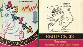 Питание сетевых приёмников. Азбука радиолюбителя 38.