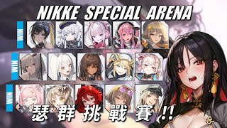 NIKKE - 特殊競技場 - 群友幫幫忙 - Ep29 #NIKKE PVP ARENA (Feat.寒蟬 @umaru77camellia )