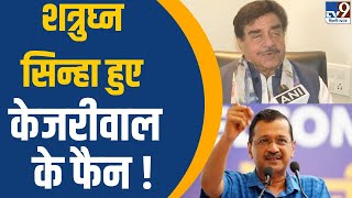 Shatrughan Sinha हुए Arvind Kejriwal के फैन ! | TV9