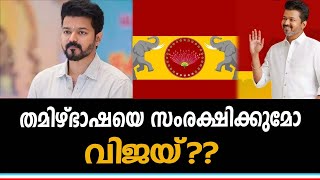 രാഷ്ട്രീയത്തിൽ വലിയ ചർച്ചയായി നടൻ വിജയുടെ രാഷ്ട്രീയ പ്രവേശനം.!