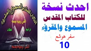 سفرهوشع اصحاح 10- احدث نسخه للكتاب المقدس المسموع والمقروء