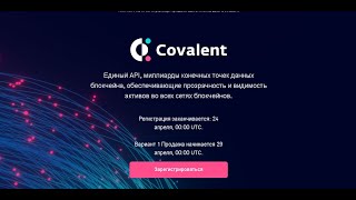 Очередной Pre-Sale на CoinList - coin Covalent