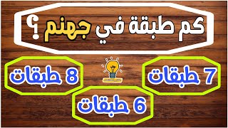 15 سؤال ديني وثقافي صعب ! اختبر معلومات وأجب على الاسئلة يا ذكي !