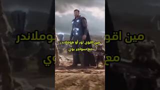 مين اقوى ثور أو هوملاندر مع سولجر بوي