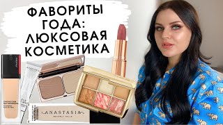 ФАВОРИТЫ ГОДА: Лучшая косметика 2020 | Charlotte Tilbury, Lime Crime, Hourglass, ABH, Shiseido