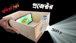 কিভাবে বাড়িতে খুব সহজে প্রজেক্টর তৈরি করব। DIY PROJECTOR। Homemade projector। Projector making