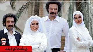 🍿Iranian Movie Cheshmato Naband | فیلم سینمایی ایرانی چشماتو نبند🍿