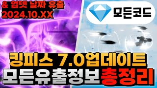 [킹피스] 업뎃 날짜 유출 & 7.0 업데이트에 이런게 나온다고?? 현재사용가능한 코드도 알려드립니다!