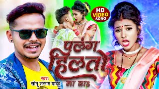 #Video | #सोनू_सरगम_यादव | पलंग हिलतो ना बा | #Sonu Sargam Yadav | Bhojpuri Song 2022