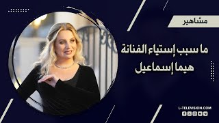 ما سبب إستياء الفنانة هيما إسماعيل ؟