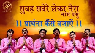 सुबह सवेरे लेके तेरा नाम प्रभु -सुंदर प्रार्थना | Best Morning Prayer | How to Play