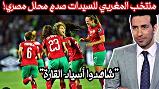 ردة فعل مصري علي أفضل لقطات منتخب المغربي للسيدات "أسياد القارة قريبا"!