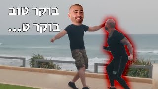 זה מה שצריך לעשות למי שחופר עם ה-"בוקר טוב" הזה..