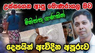 උස්සගෙන ආපු මොණරාගල අම්ම මිනිත්තු කිහිපයකින් හොදටම සුවවී දෙපයින් ඇවිදපු අපූරුව