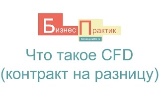 Что такое CFD (контракт на разницу) простыми словами?