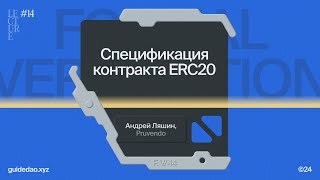 Формальная верификация: Спецификация контракта ERC20