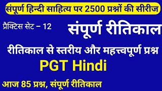 2500 प्रश्नों की प्रैक्टिस सेट सीरीज। रीतिकाल। सेट-12.संपूर्ण रीतिकाल 85qu