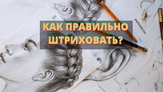 КАК ПРАВИЛЬНО ШТРИХОВАТЬ?