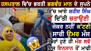 Hospital ਵਿੱਚ ਭਰਤੀ Bhagwant Mann ਦੇ ਸੁਪਨੇ ਵਿੱਚ ਆਏ ਸ਼ਹੀਦ ਸਿੰਘ ਦਿੱਤੀ ਚਤਾਉਣੀ ਮੰਗ ਲਵੋ ਇਸ ਇਨਸਾਨ ਤੋਂ ਮਾਫੀ