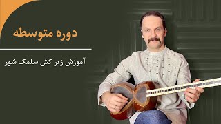 آموزش گوشه زیر کش سلمک دستگاه شور