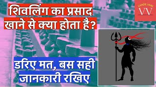 Sawan 2022 | शिवलिंग पर चढ़ा हुआ प्रसाद खाना चाहिए या नहीं? Shivling Ka Prasad | Shiva | #VandeVani