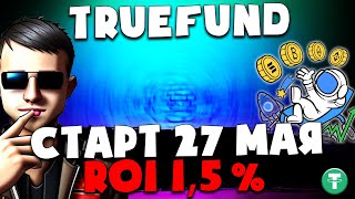 TrueFund | Новый ROI проект | Доходность 1,5% в день | Airdrops