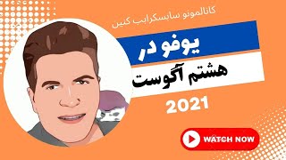 یوفو در 8 آگوست 2021