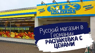 наша жизнь в Германии 🇩🇪. распаковка покупок с русского магазина. цены на наши продукты в Германии🇩🇪