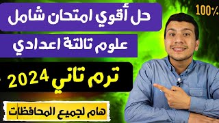 حل أقوي أمتحان شامل علوم تالتة اعدادي ترم تاني ٢٠٢٤ - هام لجميع المحافظات