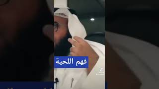 فهم اللحية ،