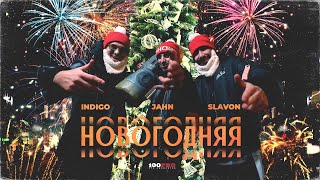 Indigo, Jahn, Slavon - Новогодняя