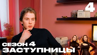 Заступницы | Выпуск 4 | Новый сезон