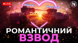 ДЕНЬ СВЯТОГО ВАЛЕНТИНА. ГРАЮ ВЗВОДОМ з ДРУЖИНОЮ | WoT Blitz