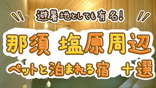 那須塩原周辺ペットと泊まれる宿おすすめ10選！避暑地としても有名！