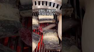 강화도 갯벌장어 맛집 강나루숯불장어