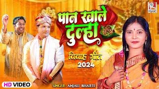 #VIDEO | पान खाले दुल्हा | #Anjali Bharti ( विवाह गीत )2024 | Paan Khale Dulha | Bhojpuri Vivah Song